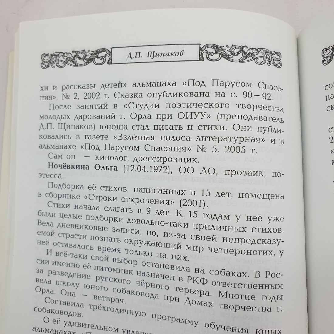 Д. Щипаков "Свой на земле оставим след" 2012 г. Родное Полесье. П. Л. Проскурина.. Картинка 9