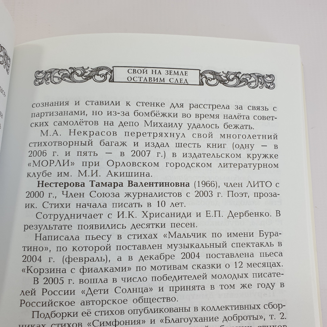 Д. Щипаков "Свой на земле оставим след" 2012 г. Родное Полесье. П. Л. Проскурина.. Картинка 10