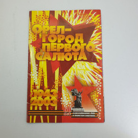 Буклет "Орёл - город первого салюта" 2003 г.