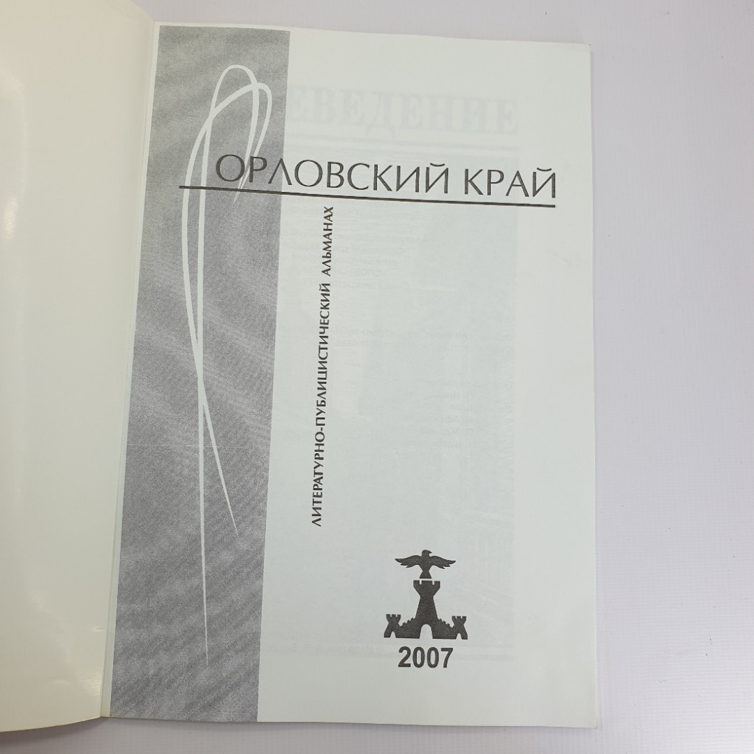 Альманах "Орловский край" 2007 г.  Литературно - публицистический альманах. г. Орел. Картинка 3