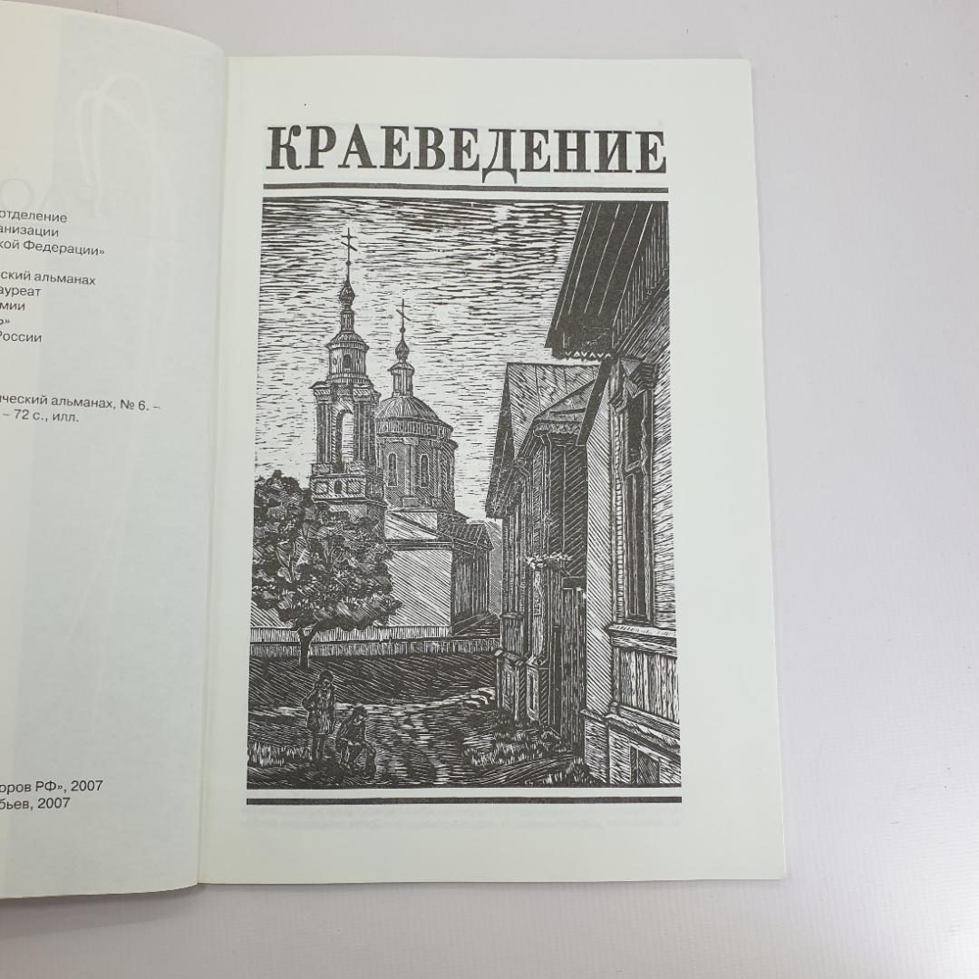 Альманах "Орловский край" 2007 г.  Литературно - публицистический альманах. г. Орел. Картинка 4