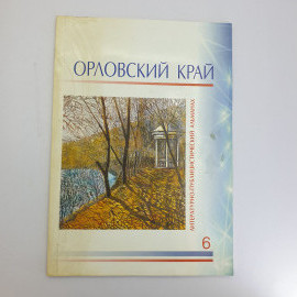 Альманах "Орловский край" 2007 г.  Литературно - публицистический альманах. г. Орел