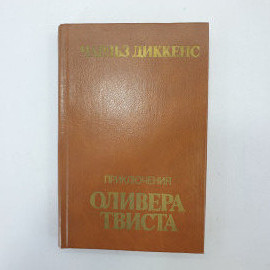 Ч. Диккенс "Приключения Оливера Твиста". Картинка 1