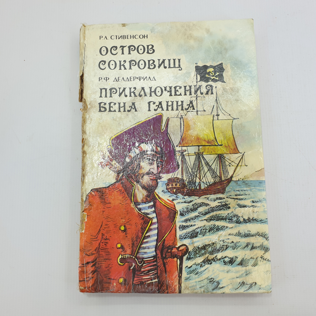 Р.Л. Стивенсон "Остров сокровищ", Р.Ф. Делдерфилд "Приключения Бена Ганна". Картинка 1