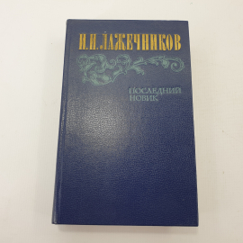 И.И. Лажечников "Последний новик"