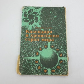 В.Б. Цыбульский "Календари и хронологии стран мира"