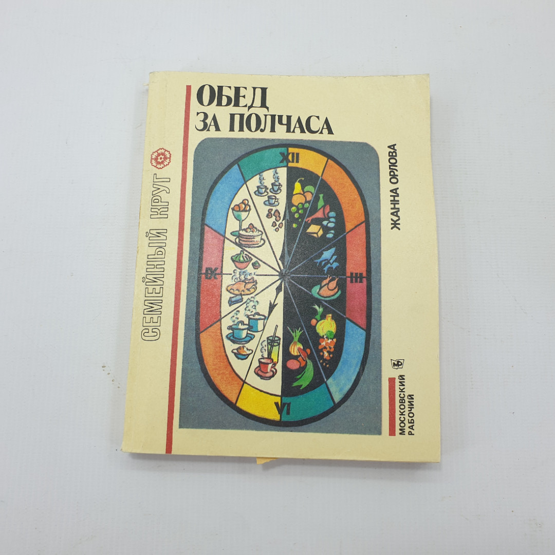 Ж. Орлова "Обед за полчаса". Картинка 1