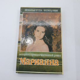 Ж. Бенцони "Марианна". Картинка 1