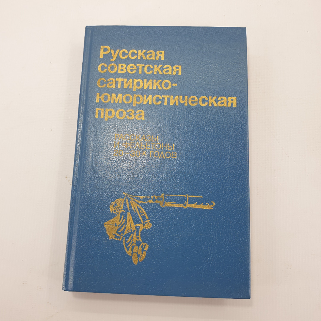 Книга "Русская советская сатирико-юмористическая проза". Картинка 1