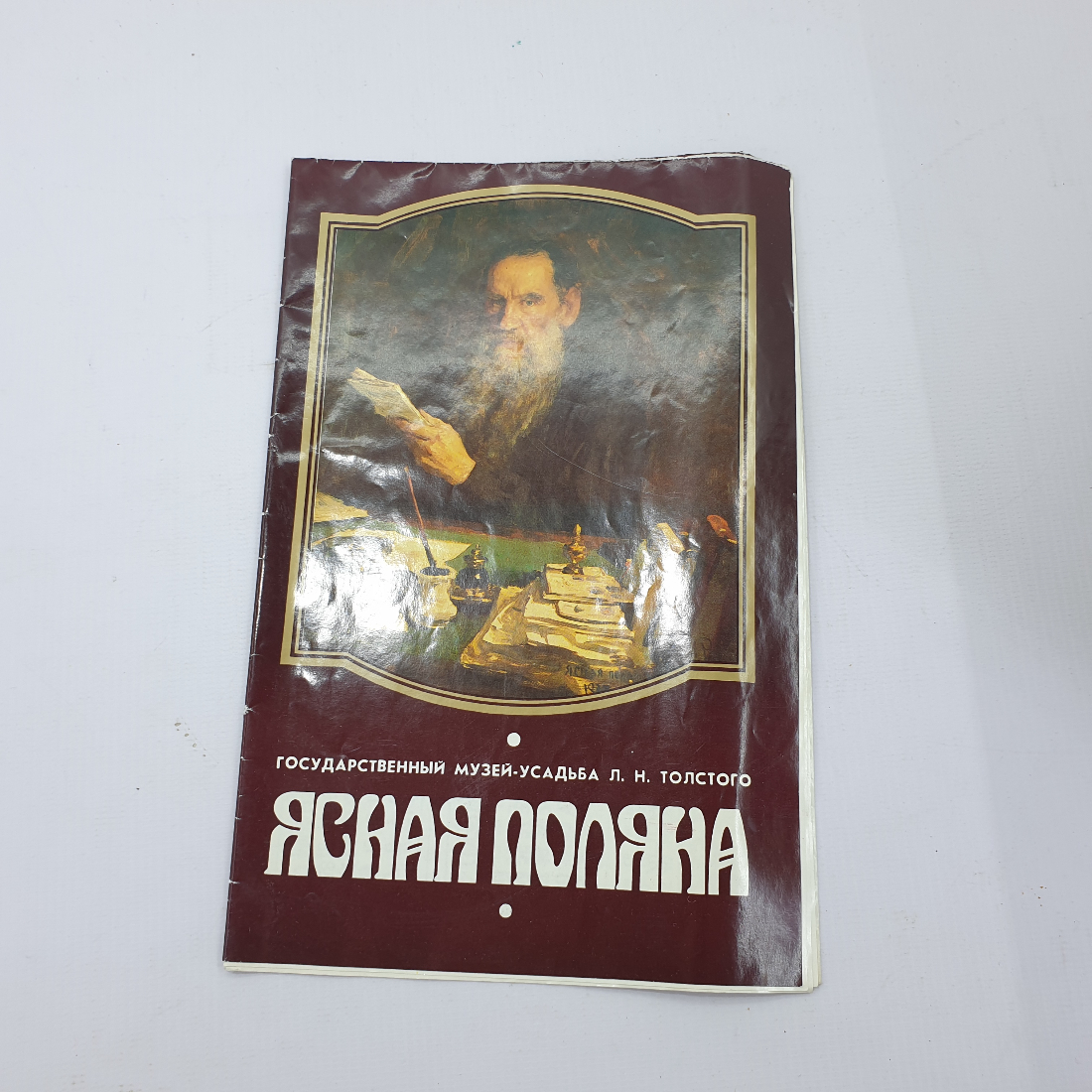 Книга "Ясная поляна". Картинка 1