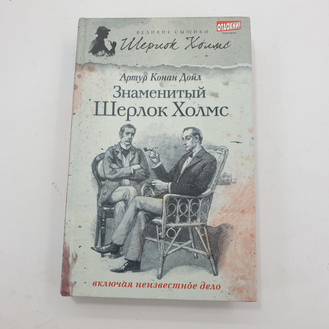 А. Конан Дойль "Знаменитый Шерлок Холмс". Картинка 1