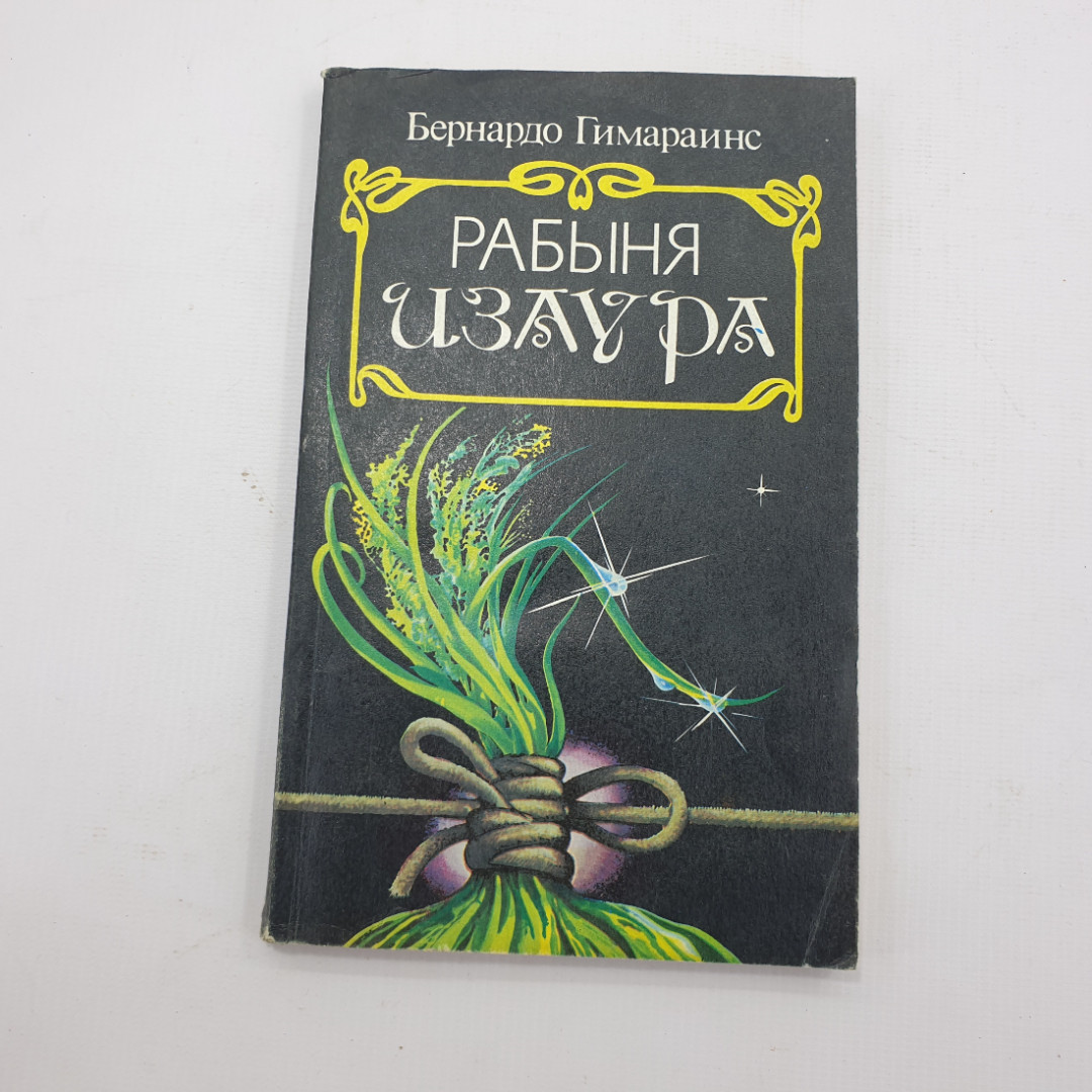 Б. Гимараинс "Рабыня Изаура". Картинка 1