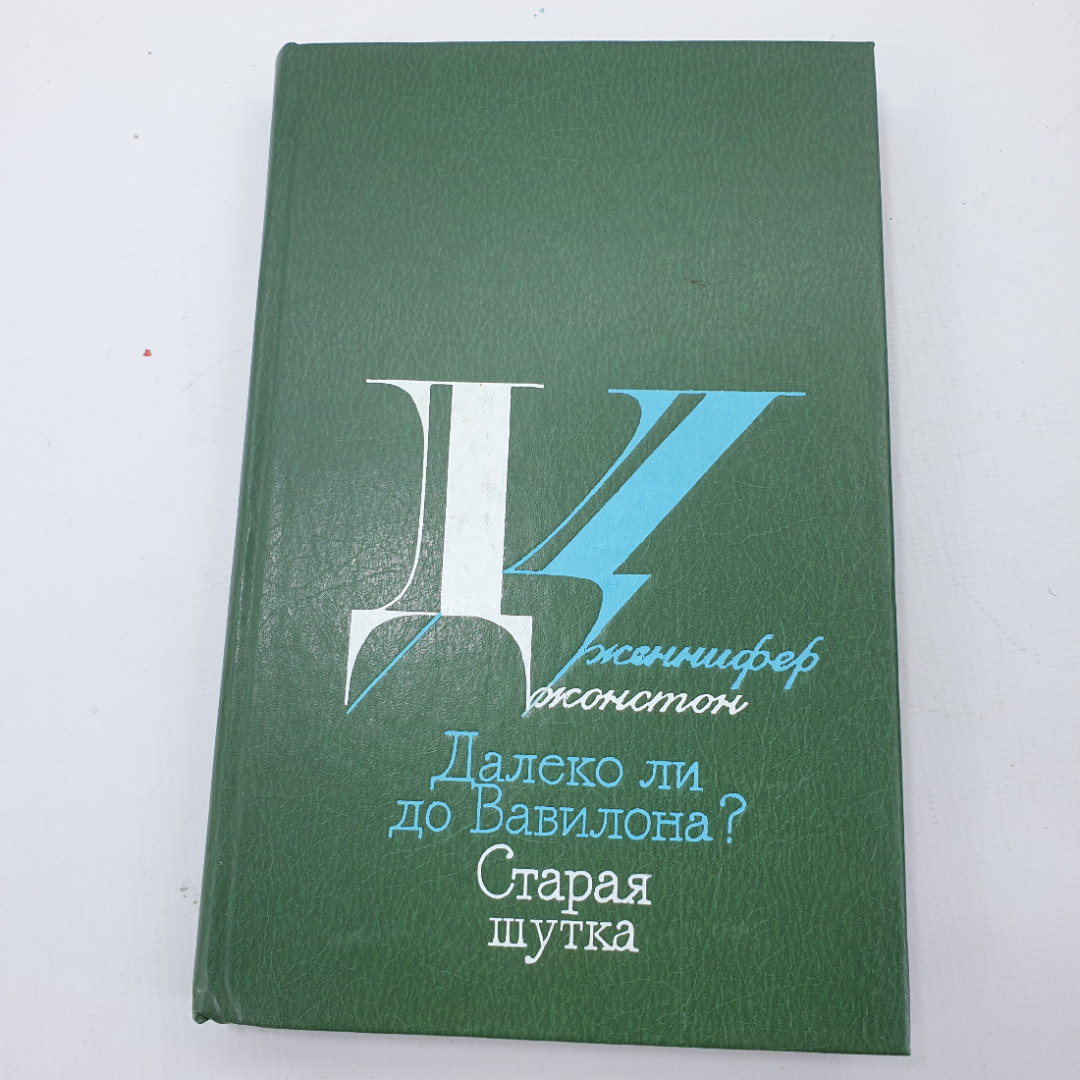 Дж. Джонстон "Далеко ли до Вавилона?", "Старая шутка". Картинка 1