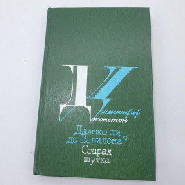 Дж. Джонстон "Далеко ли до Вавилона?", "Старая шутка"
