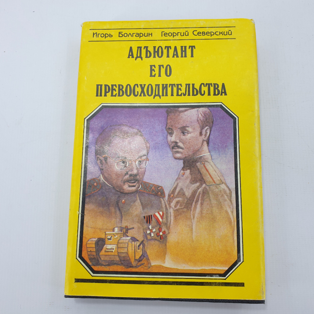 И. Болгарин, Г. Северский "Адъютант Его Превосходительства". Картинка 1