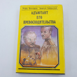 И. Болгарин, Г. Северский "Адъютант Его Превосходительства"