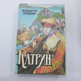 Ж. Бенцони "Катрин"