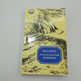 Ж. Верн "Пятнадцатилетний капитан". Картинка 1