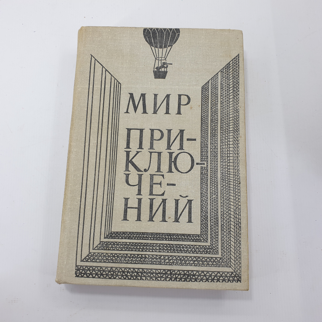 Книга "Мир приключений". Картинка 1