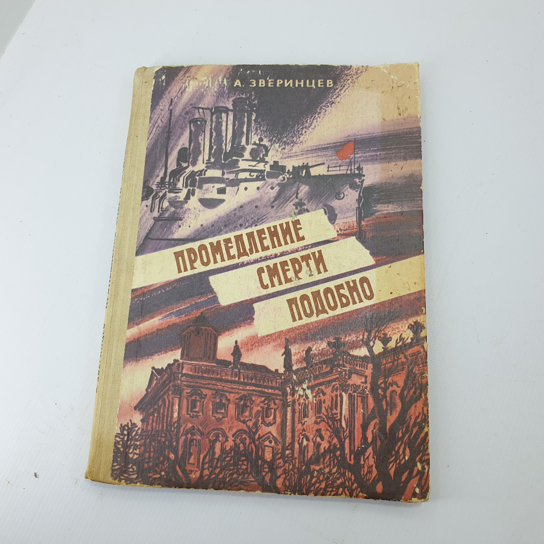 А. Зверинцев "Промедление смерти подобно". Картинка 1