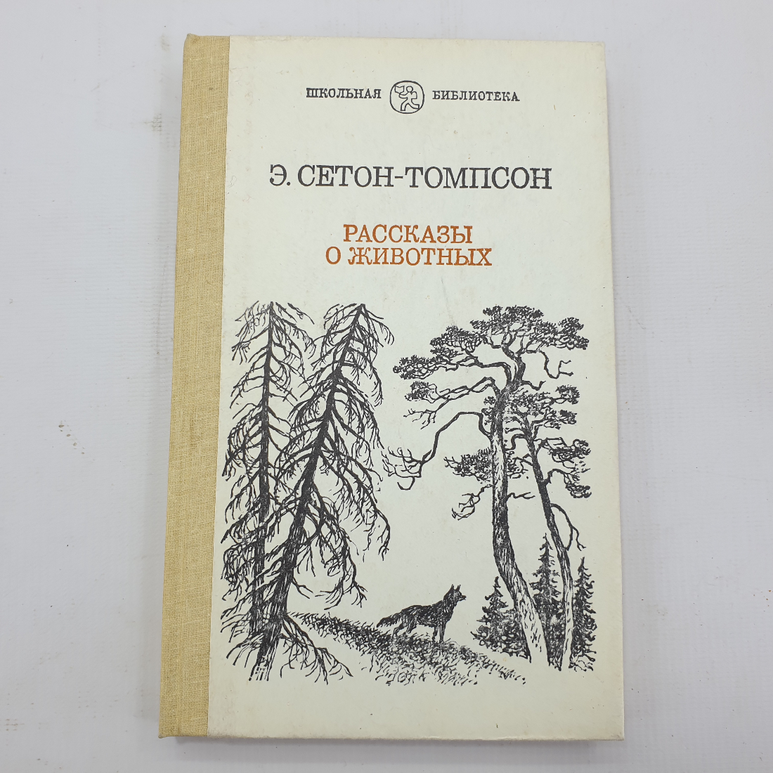 Э. Сетон-Томпсон "Рассказы о животных". Картинка 1