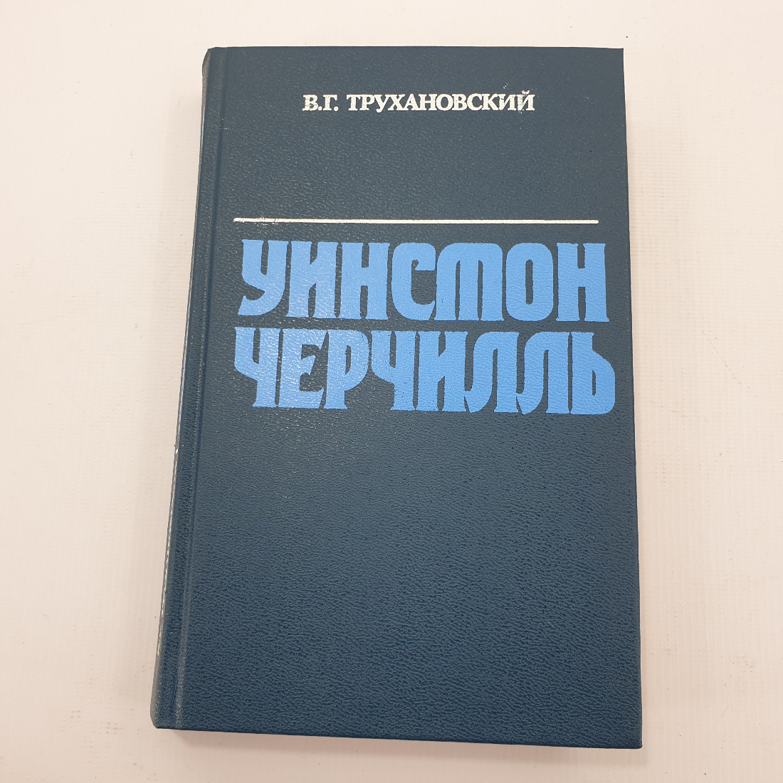 В.Г. Трухановский "Уинстон Черчилль". Картинка 1