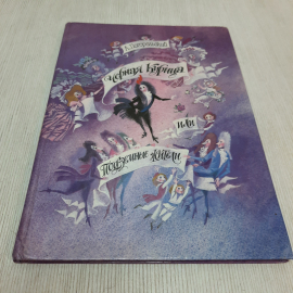 Чёрная курица или подземные жители, А. Погорельский. 1987г. СССР.