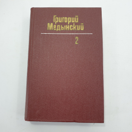 Г. Медынский "Сочинения. Том 2"