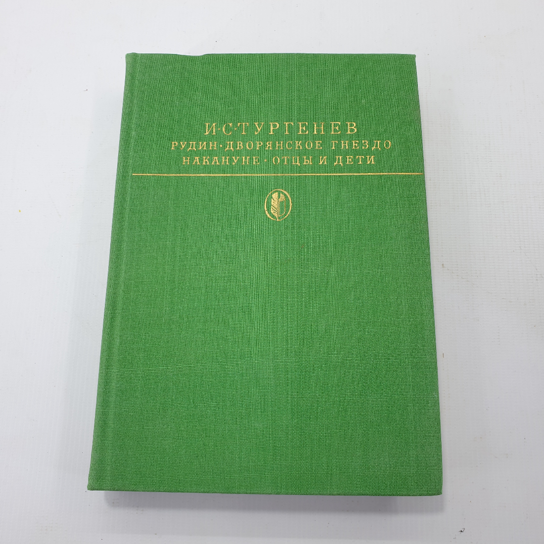 И.С. Тургенев "Рудин", "Дворянское гнездо", "Накануне", "Отцы и дети". Картинка 1