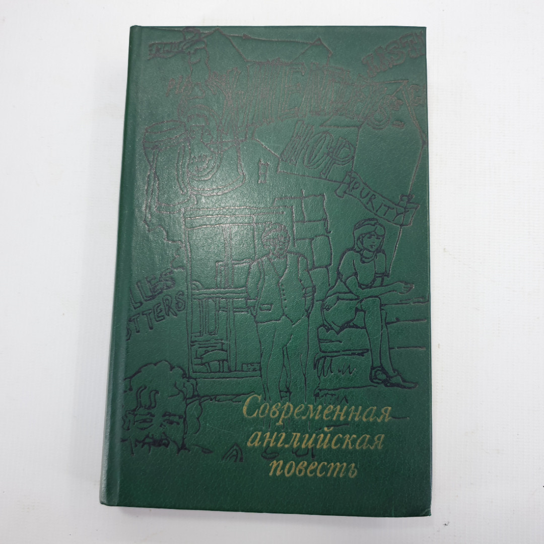 Книга "Современная английская повесть". Картинка 1