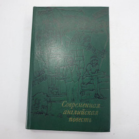 Книга "Современная английская повесть"