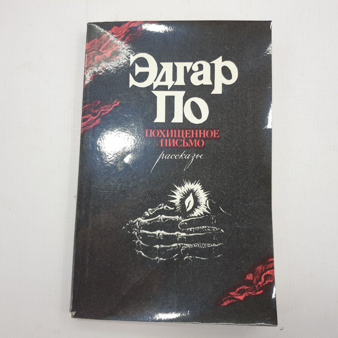 Эдгар По "Похищенное письмо. Рассказы". Картинка 1