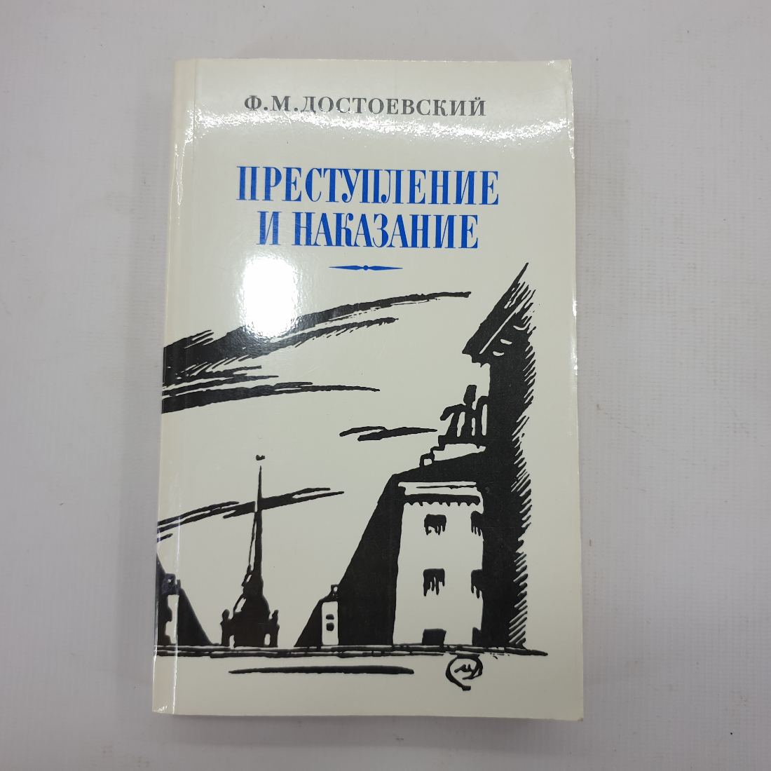 Ф.М. Достоевский "Преступление и наказание". Картинка 1