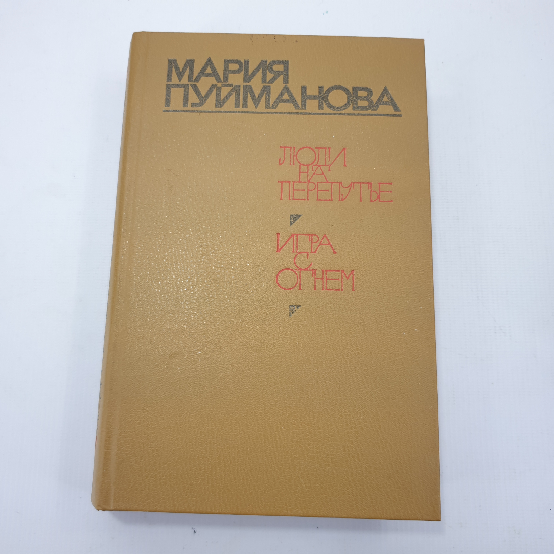 М. Пуйманова "Люди на перепутье", "Игра с огнём". Картинка 1