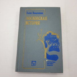 Е. Каплинская "Московская история"