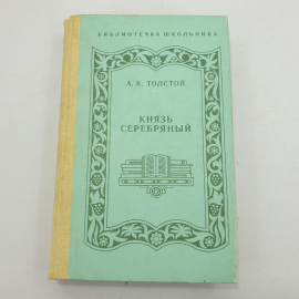 А.К. Толстой "Князь серебряный"