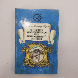 Дж.Ф. Купер "Морская волшебница или бороздящий океаны". Картинка 1