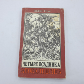 Б. Грэм "Четыре всадника Апокалипсиса"