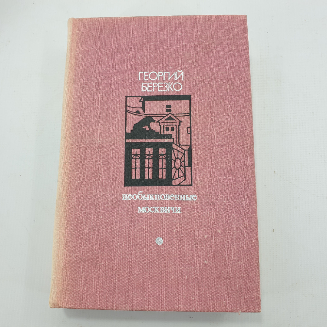 Г. Березко "Необыкновенные москвичи". Картинка 1