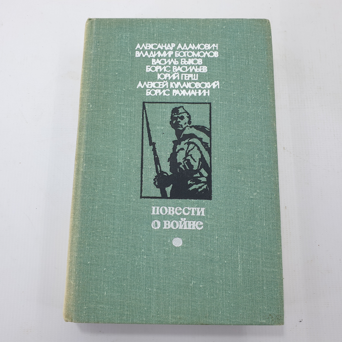 Купить А. Адамович, В, Богомолов, В. Быков, Б. Васильев, Ю. Герш, и прочие  