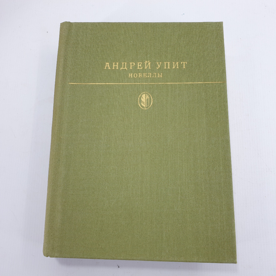 А. Упит. Новеллы. Изд. Художественная литература, 1982г. Картинка 1