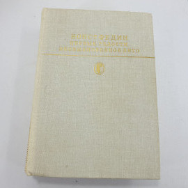 К. Федин "Первые радости", "Необыкновенное лето"