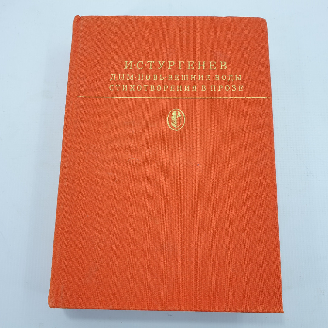 И.С. Тургенев "Дым", "Новь", "Вешние воды", "Стихотворения в прозе". Картинка 1