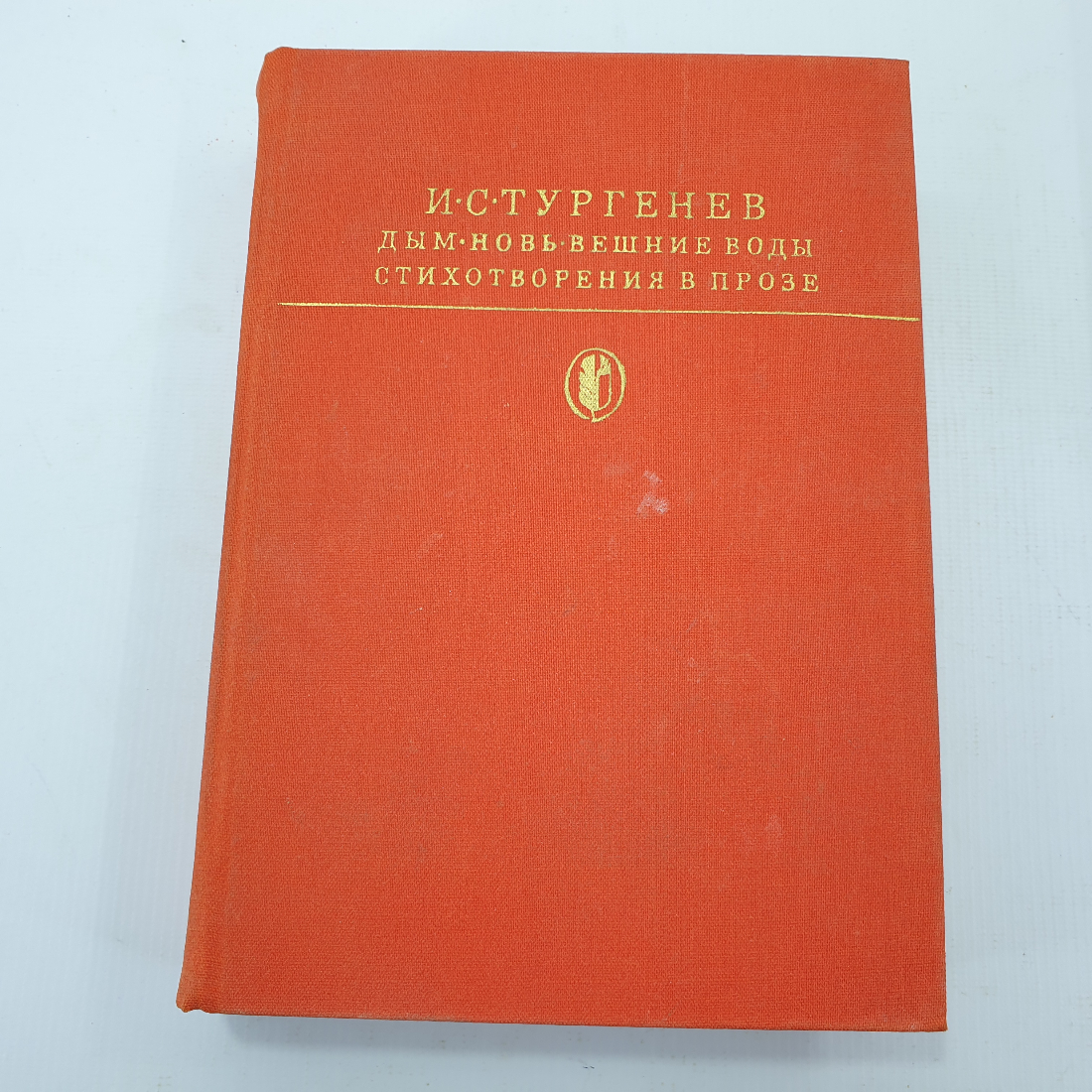 И.С. Тургенев "Дым", "Новь", "Вешние воды", "Стихотворения в прозе". Картинка 1