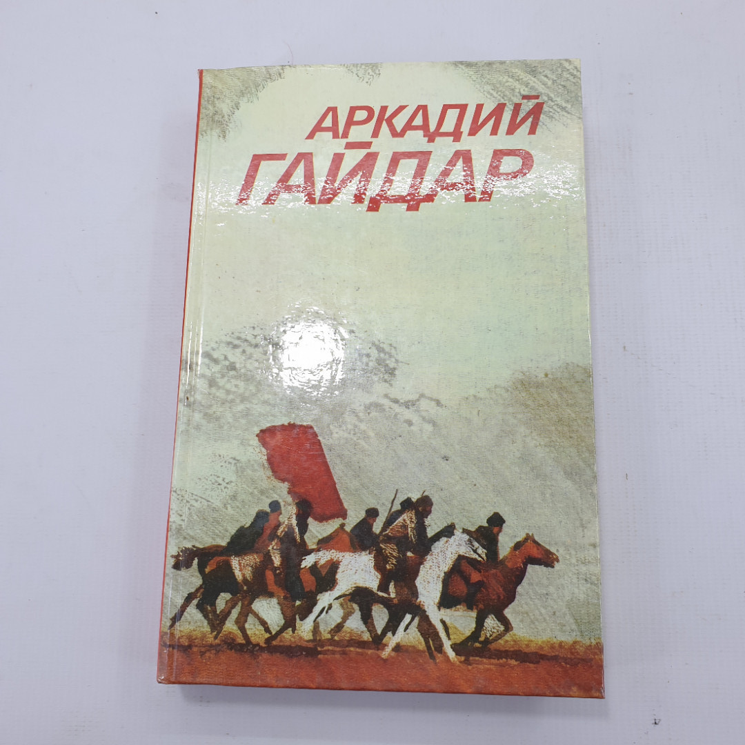 Книга "Аркадий Гайдар". Картинка 1