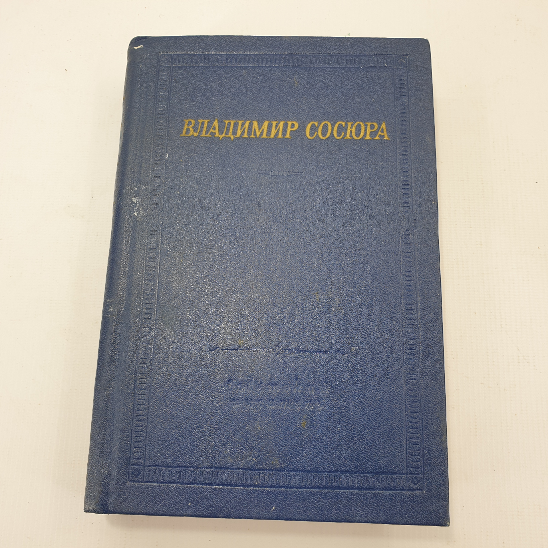 Книга "Владимир Сосюра". Картинка 1