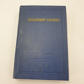 Книга "Владимир Сосюра"