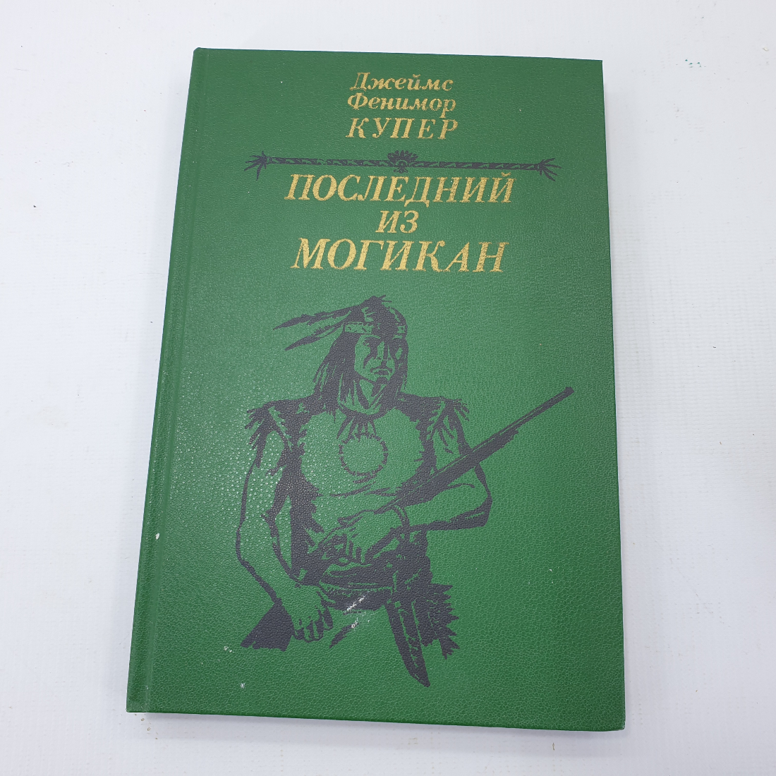 Дж.Ф. Купер "Последний из Могикан". Картинка 1