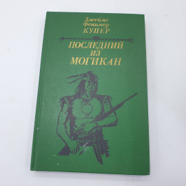 Дж.Ф. Купер "Последний из Могикан"