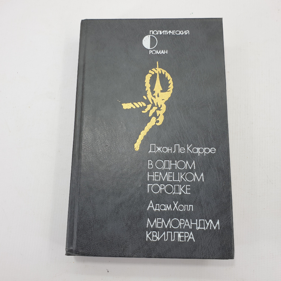 Дж. Ле Карре "В одном немецком городке", А. Холл "Меморандум Квиллера". Картинка 1